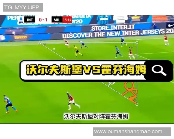 沃尔夫斯堡主场失利，霍芬海姆展现强势实力