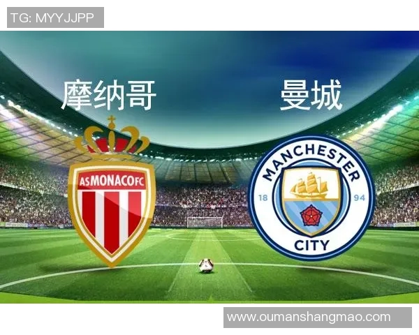曼城与摩纳哥对决比分预测分析及赛前展望