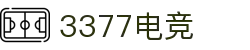 3377体育电竞 - 三步一激情,七分尽兴,畅享运动竞技!